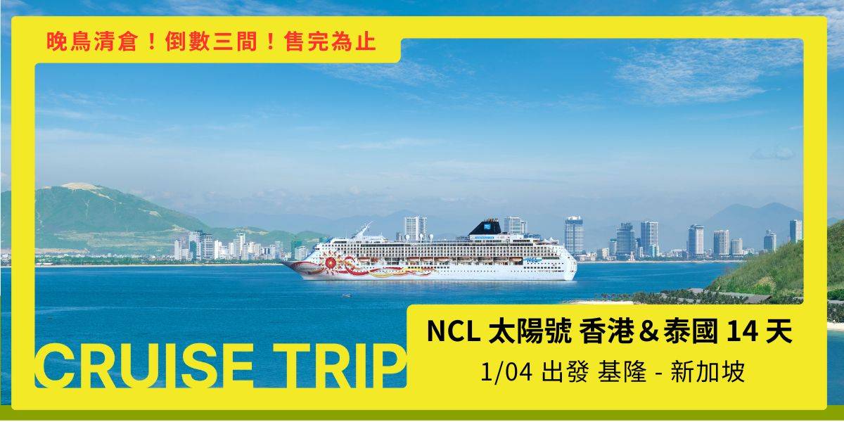 挪威郵輪 太陽號 NCL Sun